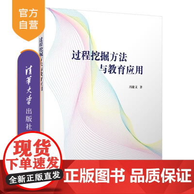 [正版新书]过程挖掘方法与教育应用 冯健文 清华大学出版社 过程挖掘 教育应用
