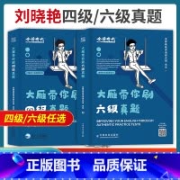 大雁带你刷四级真题 [正版]备考2023年12月刘晓艳大学生英语四级六级大雁带你刷四级真题cet-4刷六级真题cet-6