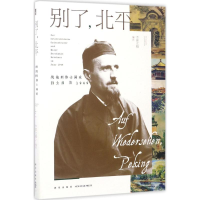 [M]别了,北平-9787513326230