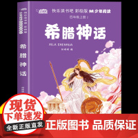 希腊神话与英雄传说故事四年级上册快乐读书吧课外阅读必读书籍4年级上册小学生9-12岁课外书中国古代神话世界经典神话与传说