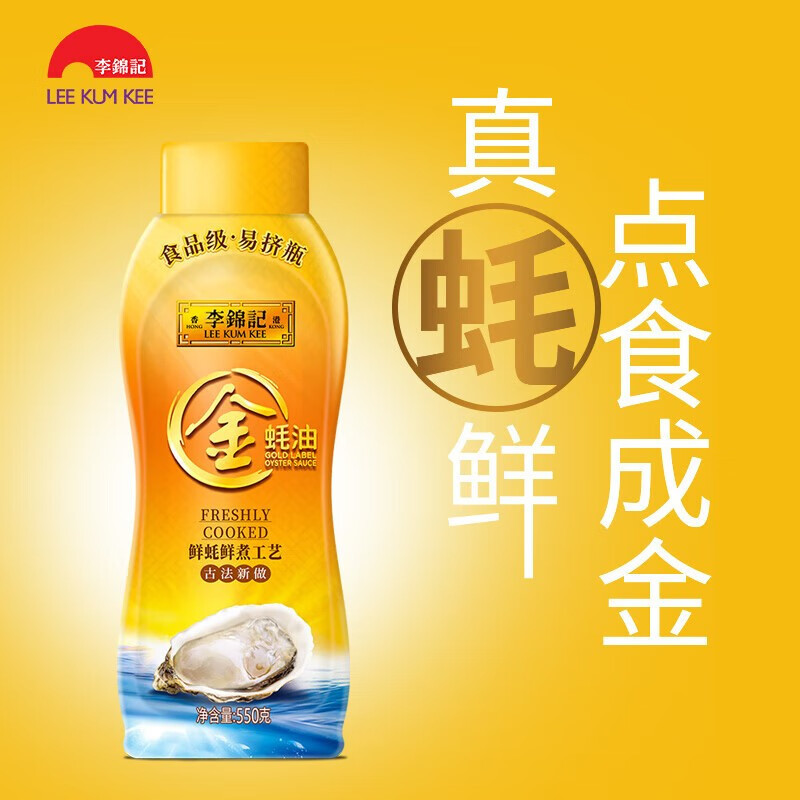 李锦记金蚝油挤挤装550g家用便捷火锅蘸料炒菜增香凉拌厨房调味料