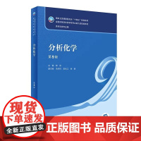 分析化学 第9版 本科药学 配增值 邸欣 主编 十四五规划教材 人民卫生出版社 供药学类专业用 医学卫生正版书籍