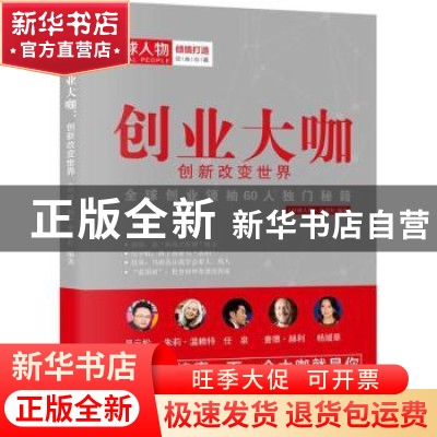 正版 创业大咖:创新改变世界 《环球人物》杂志社编著 九州出版社