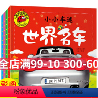 [正版]大图大字我爱读 小小车迷 超级跑车 高级轿车 酷炫功能车 世界名车 4本注音版 幼儿童课外阅读宝宝早教亲子故事