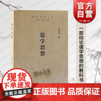 儒学思想 上海古籍出版社孔子思想历史发展天人合一世界观人性修养论文明教化论