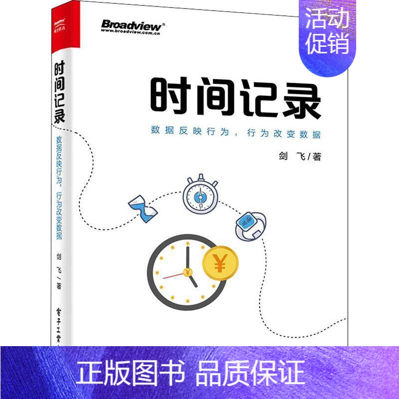 [正版]时间记录(数据反映行为行为改变数据)剑飞本书适合于职场精英创业者自由职时间管理通俗读物管理书籍
