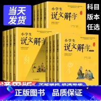 小学生说文解字 一年级上 [正版]小学生说文解字儿童版少儿一二三四五六年级上下册全套彩绘注音版语文生字学习书字词通识字认