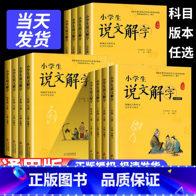 小学生说文解字 一年级上 [正版]小学生说文解字儿童版少儿一二三四五六年级上下册全套彩绘注音版语文生字学习书字词通识字认