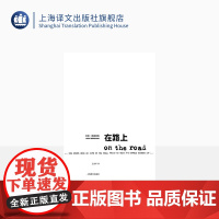 在路上 [美]杰克凯鲁亚克 著 王永年 译 道路就是生活 达摩流浪者作者 “垮掉的一代“代言人”上海译文出版社 正版