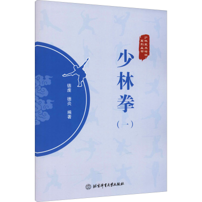 [M]少林拳(1)-9787564435639