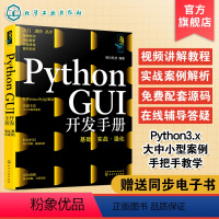[正版]Python GUI开发手册 基础实战强化 python开发手册 python pyqt5 python窗体开