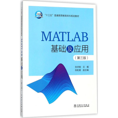 醉染图书MATLAB基础及应用9787519818920