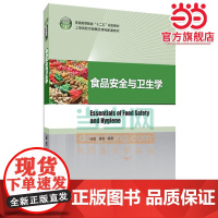 食品安全与卫生学(普通高等教育“十二五”规划教材)
