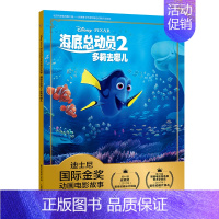 [正版]海底总动员书2多莉去哪儿迪士尼国际金奖动画电影故事注音3-6-10-12岁儿童读物教辅宝宝绘画漫画卡通故事书籍儿