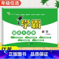数学[苏教版] 三年级上 [正版]2024春季新版学霸提优大试卷一年级上册二年级三四五六下册试卷测试卷全套语文数学英语人