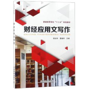 正版新书]财经应用文写作(普通高等学校十三五规划教材)胡立和//