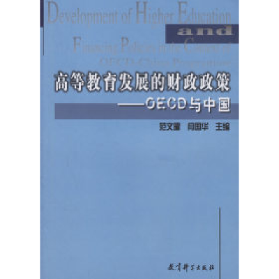 正版新书]高等教育发展的财政政策--OECD与中国范文曜 闫国华978