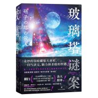 [N]玻璃塔谜案-9787541165368