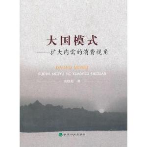 正版新书]大国模式--扩大内需的消费视角龚晓菊 著978751412086