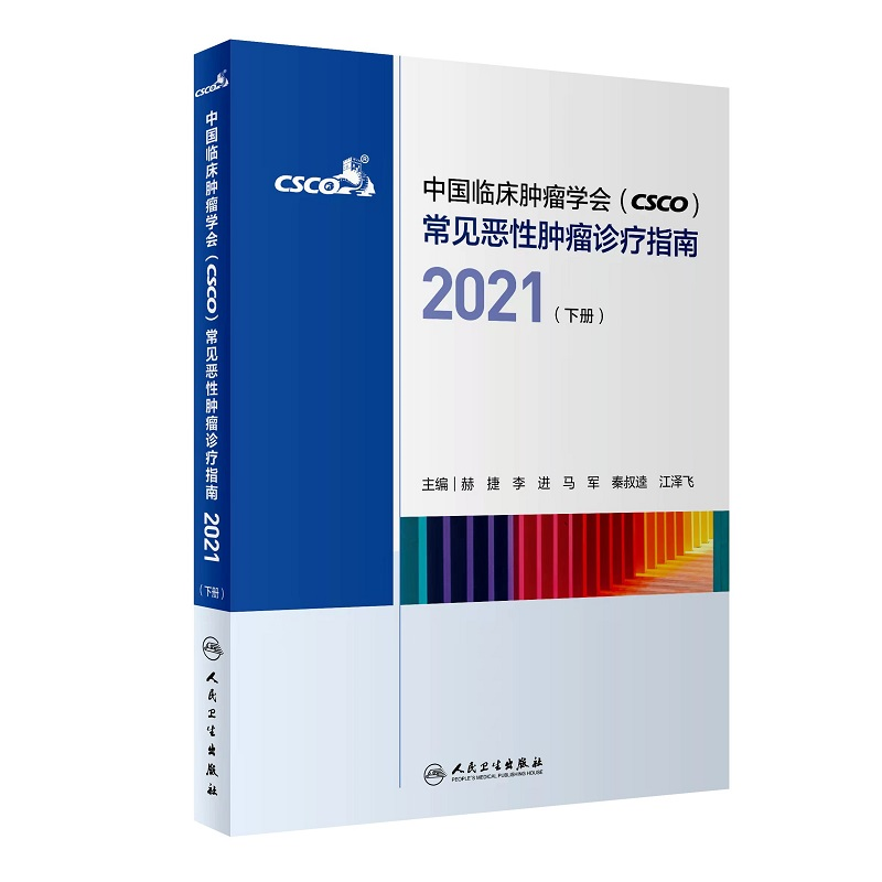 正版新书]中国临床肿瘤学会(CSCO)常见恶性肿瘤诊疗指南(2021)(