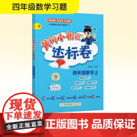 黄冈小状元达标卷 四年级数学 上 R 万志勇 编 小学教辅文教 正版图书籍 龙门书局