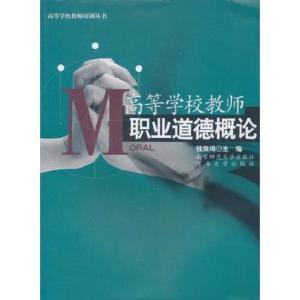正版新书]高等学校教师职业道德概论钱焕琦9787811014587