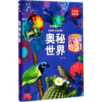 醉染图书奥秘世界9787548050186