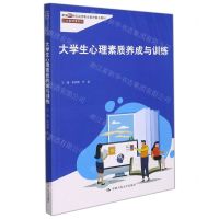 [N]大学生心理素质养成与训练(新编21世纪高等职业教育精品教材)/公共基础课系列-9787300302218
