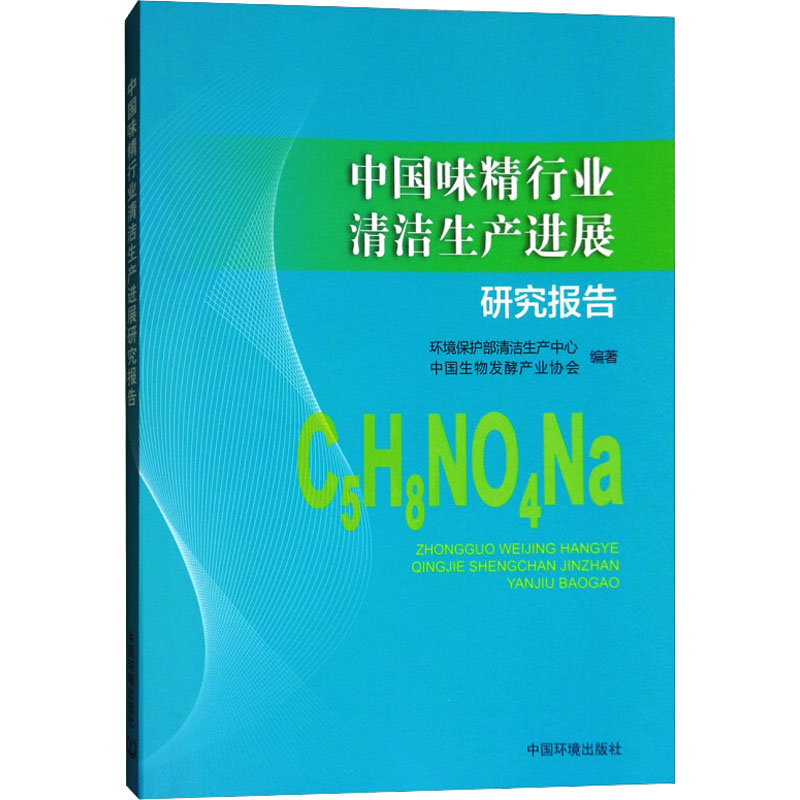 [M]中国味精行业清洁生产进展研究报告-9787511134394