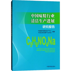 [M]中国味精行业清洁生产进展研究报告-9787511134394