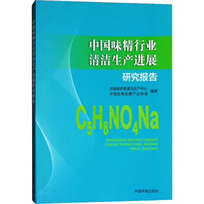 [M]中国味精行业清洁生产进展研究报告-9787511134394