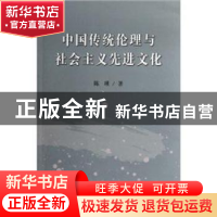 正版 中国传统伦理与社会主义先进文化 陈瑛 中国社会科学出版社