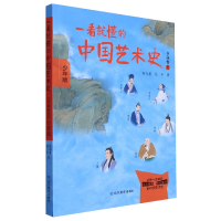 音像一看就懂的中国艺术史(书画卷5少年版)祝唯庸,姚华