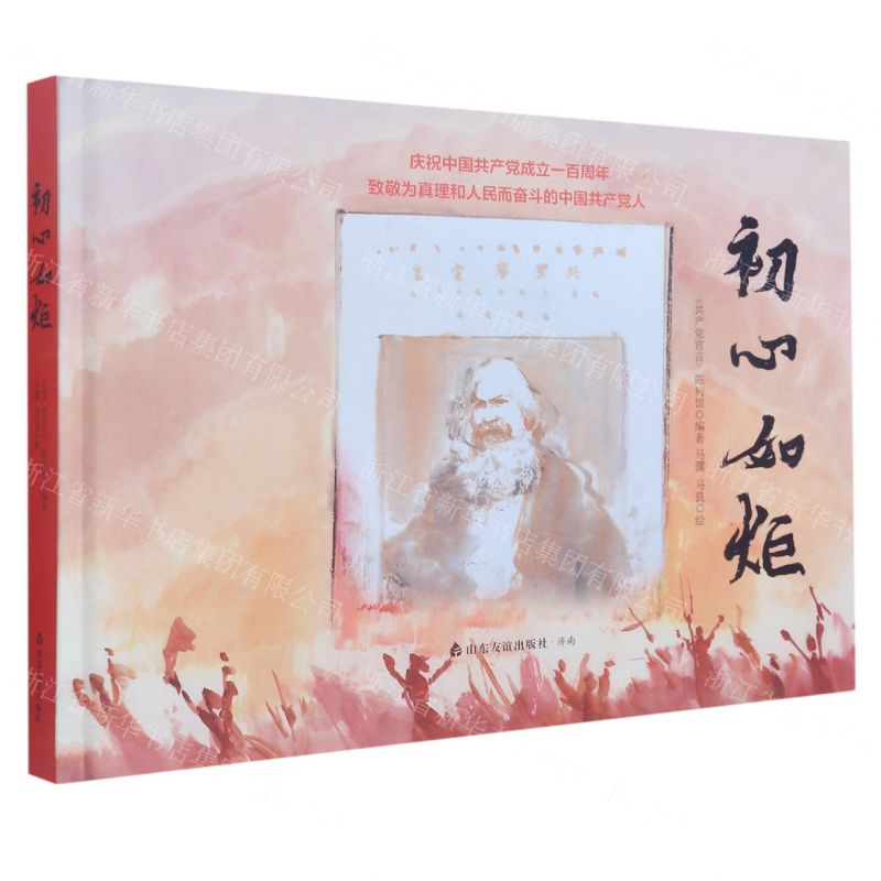 [N]初心如炬(庆祝中国共产党成立一百周年)(精)-9787551623032