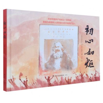 [N]初心如炬(庆祝中国共产党成立一百周年)(精)-9787551623032