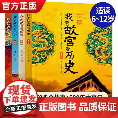 我去故宫看历史全4册 小学初中生历史类课外书籍中国古代历史的教训青少年中国历史百科中国通史书10-12-14-15-16