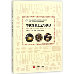 醉染图书中式烹调工艺与实训9787563737277