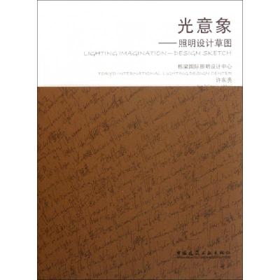 正版新书]光意象--照明设计草图许东亮9787112135707