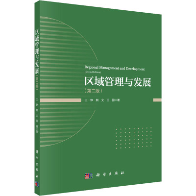 区域管理与发展(第二版)