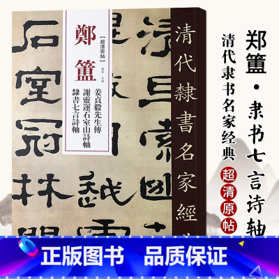 [正版]单本0减40清代隶书名家经典超清原贴 郑簠姜贞毅先生传谢灵连石室等毛笔书法练字帖中国书店