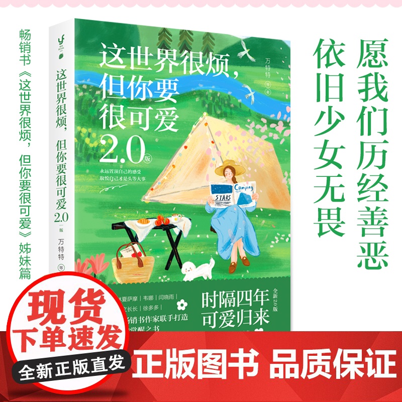[书系客服优惠]《这世界很烦,但你要很可爱2.0版》万特特、林夏萨摩、韦娜、闫晓雨、陶瓷兔子,文长长、徐多多七位女性作家