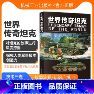 [正版] 世界传奇坦克 邓涛 法国 苏联 美国 装甲战车 突击炮 红伞兵 模型制作参考书 军事技术 装备 科学普及