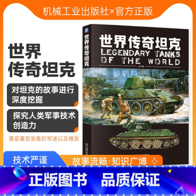 [正版] 世界传奇坦克 邓涛 法国 苏联 美国 装甲战车 突击炮 红伞兵 模型制作参考书 军事技术 装备 科学普及