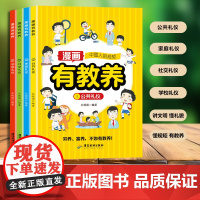 漫画有教养(全4册)正面管教赢在教养 漫画儿童钝感力5-12岁家庭教育礼仪规矩适合孩子小学生教养漫画阅读课外书籍