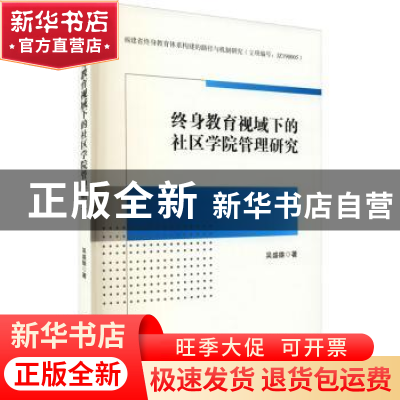 正版 终身教育视域下的社区学院管理研究 吴盛雄著 九州出版社 97