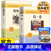 [2册]简爱+儒林外史 [正版]简爱和儒林外史全套2册九年级下册必读原著书籍人教版名著简爱书籍完整版课外阅读经典书目初中