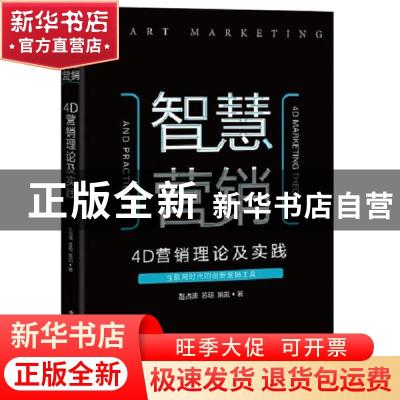 正版 智慧营销:4D营销理论及实践:4D marketing theory 赵占波//