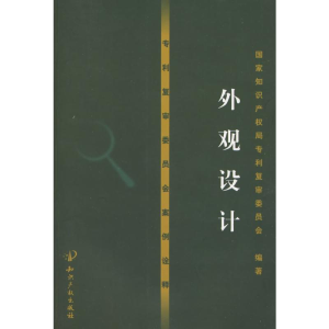 [M]专利复审委员会案例诠释——外观设计-9787802477216