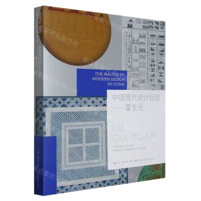 [N]中国现代设计巨匠--雷圭元-9787550318540