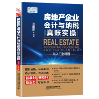 [M]房地产企业会计与纳税真账实操从入门到精通-9787113256289